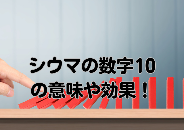 シウマ,10,意味,待ち受け画像