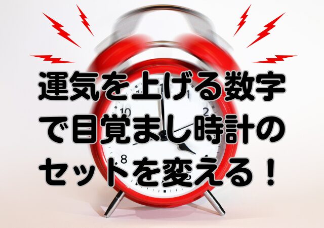 運気を上げる数字,目覚まし時計