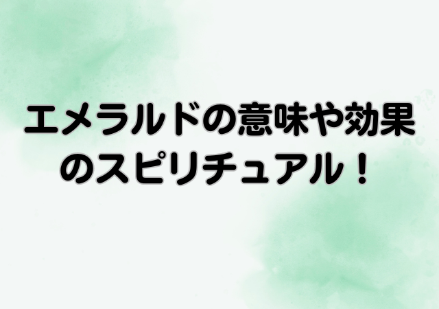 エメラルド,意味,効果,スピリチュアル